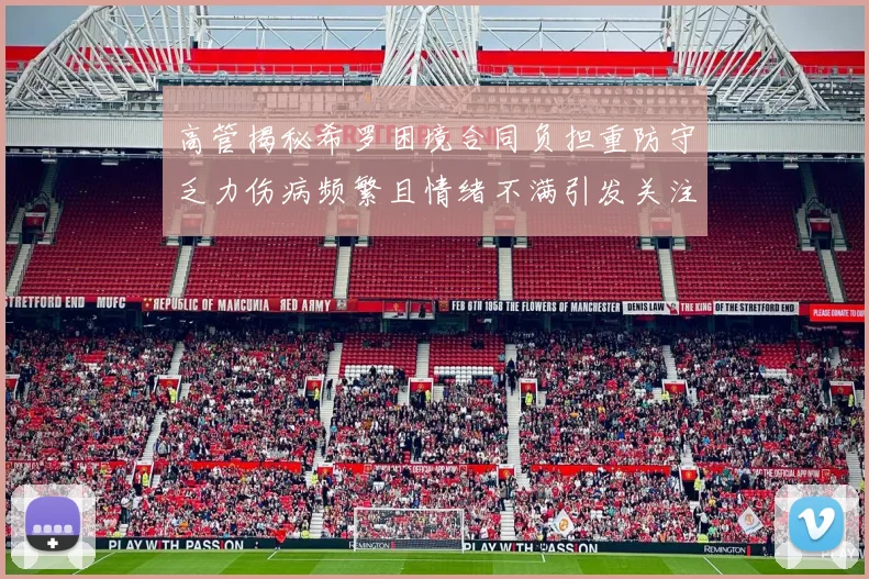 高管揭秘希罗困境合同负担重防守乏力伤病频繁且情绪不满引发关注