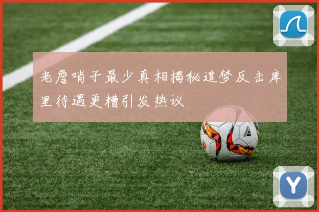 老詹哨子最少真相揭秘追梦反击库里待遇更糟引发热议