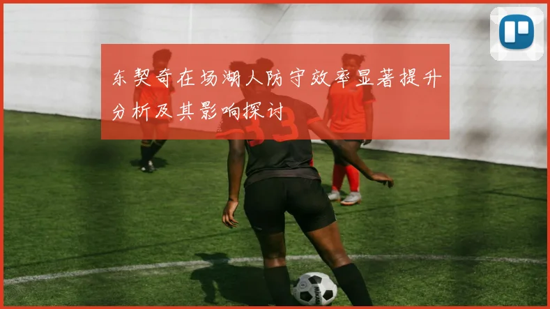 东契奇在场湖人防守效率显著提升分析及其影响探讨