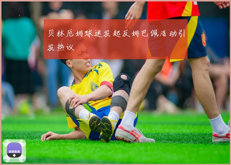 贝林厄姆球迷发起反姆巴佩活动引发热议