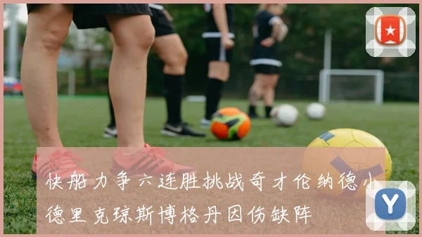 快船力争六连胜挑战奇才伦纳德小德里克琼斯博格丹因伤缺阵