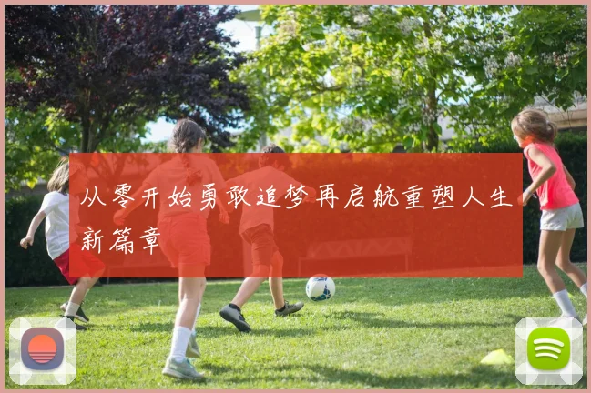 从零开始勇敢追梦再启航重塑人生新篇章