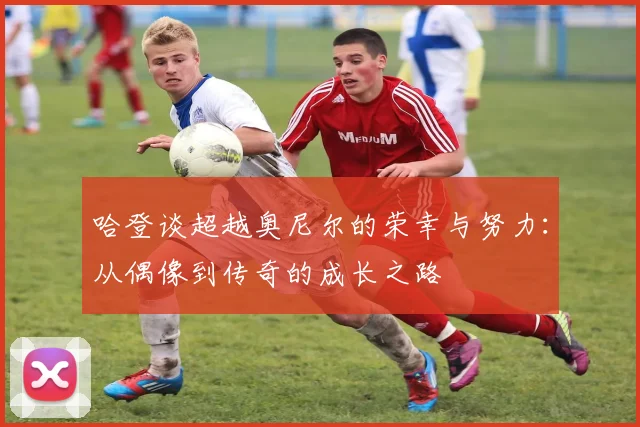 哈登谈超越奥尼尔的荣幸与努力:从偶像到传奇的成长之路