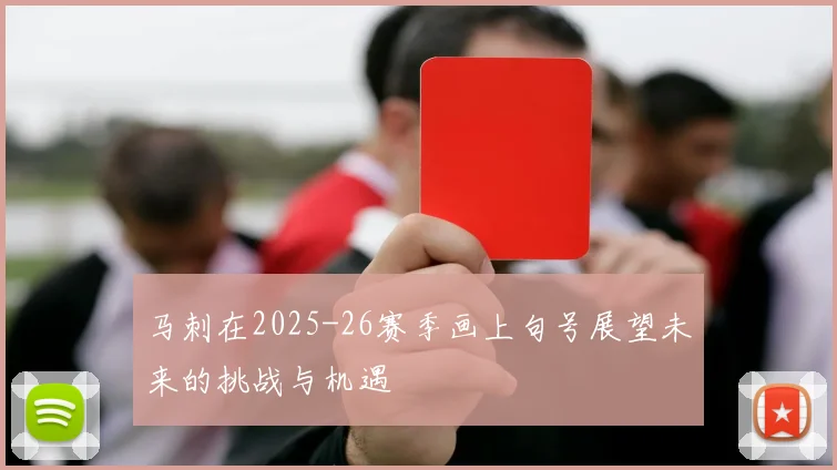 马刺在2025-26赛季画上句号展望未来的挑战与机遇