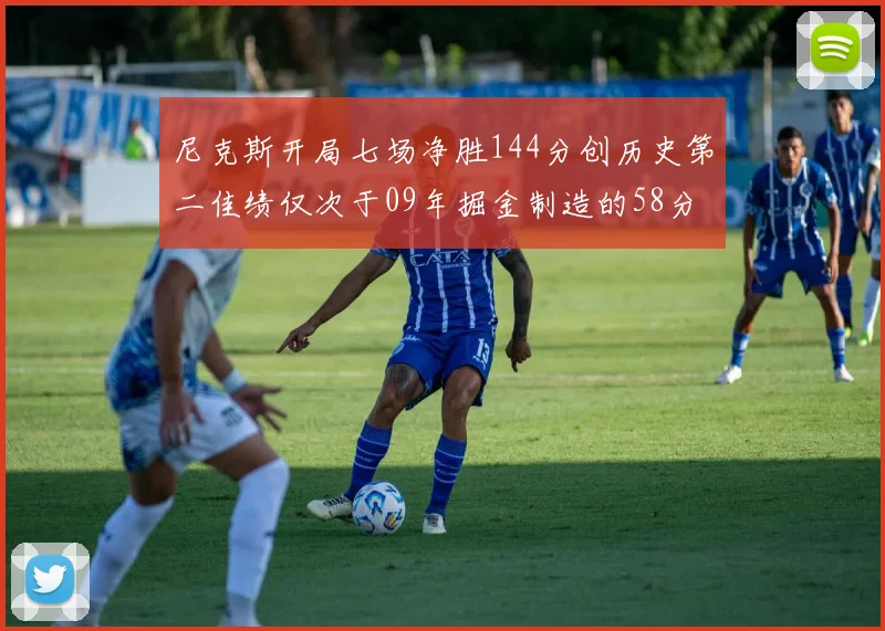 尼克斯开局七场净胜144分创历史第二佳绩仅次于09年掘金制造的58分惨案