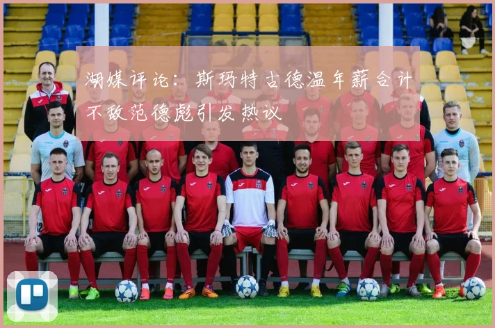 湖媒评论：斯玛特古德温年薪合计不敌范德彪引发热议