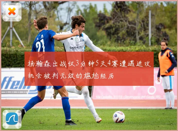 杨瀚森出战仅3分钟5天4赛遭遇进攻机会被判无效的尴尬经历